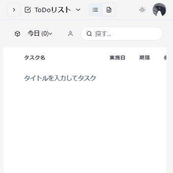 ToDoリストを作る